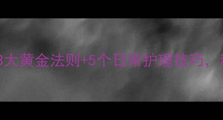 图片 静脉曲张最佳治疗方法：3大黄金法则+5个日常护理技巧，科学预防+缓解症状全攻略