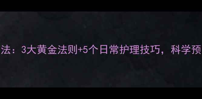 图片 静脉曲张最佳治疗方法：3大黄金法则+5个日常护理技巧，科学预防+缓解症状全攻略1