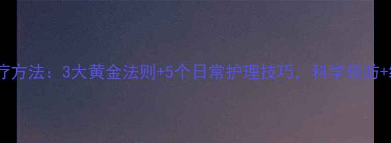 图片 静脉曲张最佳治疗方法：3大黄金法则+5个日常护理技巧，科学预防+缓解症状全攻略2
