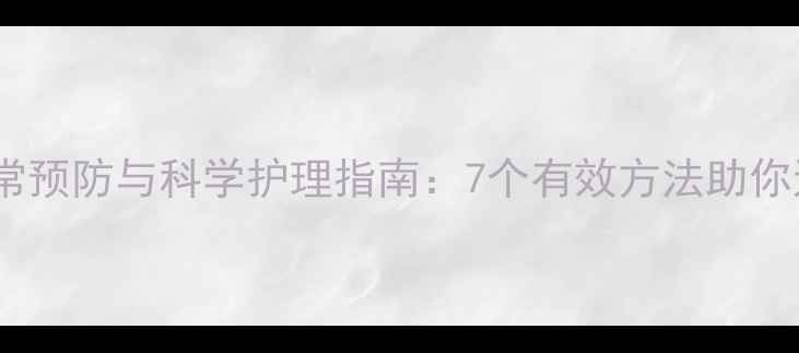 图片 静脉曲张的日常预防与科学护理指南：7个有效方法助你远离血管危机1