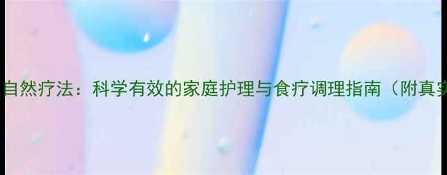 图片 静脉曲张自然疗法：科学有效的家庭护理与食疗调理指南（附真实案例）1