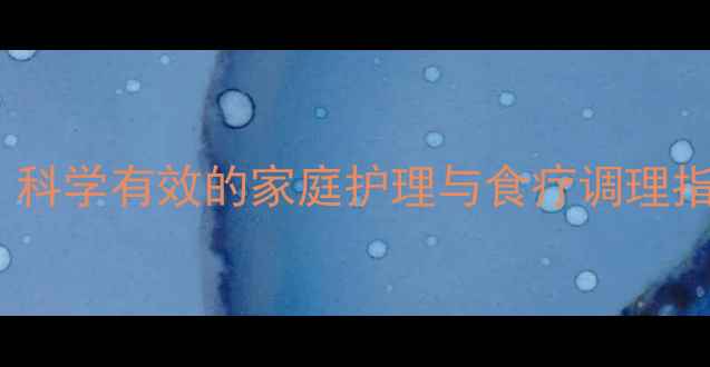 图片 静脉曲张自然疗法：科学有效的家庭护理与食疗调理指南（附真实案例）2