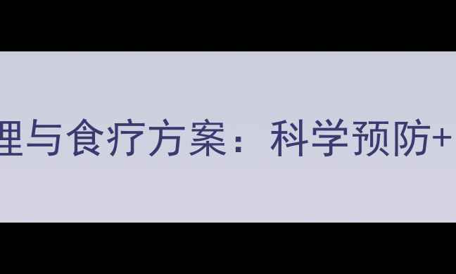 图片 静脉炎的居家调理与食疗方案：科学预防+自然疗法全指南2