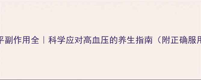 图片 非洛地平副作用全｜科学应对高血压的养生指南（附正确服用方法）