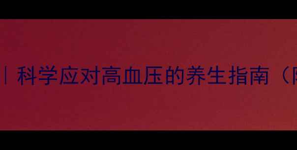 图片 非洛地平副作用全｜科学应对高血压的养生指南（附正确服用方法）2