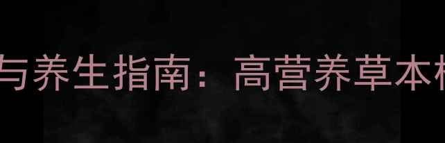 图片 非洲冰草种植与养生指南：高营养草本植物的全攻略2