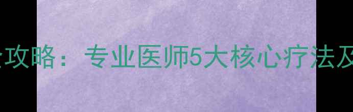 图片 面瘫针灸治疗全攻略：专业医师5大核心疗法及日常养护指南2