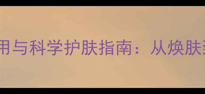 图片 面膜的五大养生作用与科学护肤指南：从焕肤到养生的进阶之道1