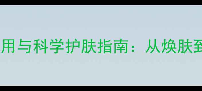 图片 面膜的五大养生作用与科学护肤指南：从焕肤到养生的进阶之道2