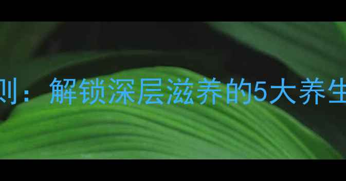 图片 面部凝脂黄金使用法则：解锁深层滋养的5大养生秘籍（附详细教程）
