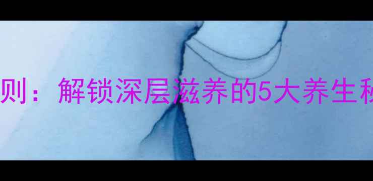 图片 面部凝脂黄金使用法则：解锁深层滋养的5大养生秘籍（附详细教程）2