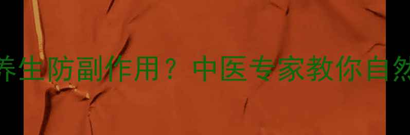 图片 面部填充后如何养生防副作用？中医专家教你自然抗衰的5大关键1