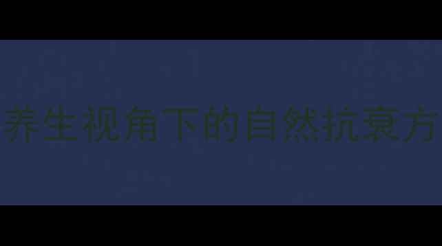 图片 面部年轻化：中医养生视角下的自然抗衰方案与科学护理指南