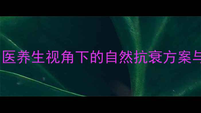 图片 面部年轻化：中医养生视角下的自然抗衰方案与科学护理指南2