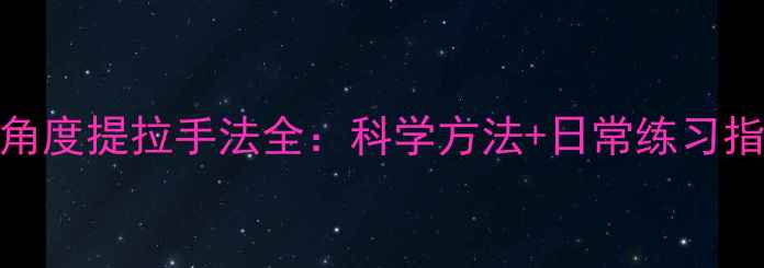 图片 面部抗衰必学！中医角度提拉手法全：科学方法+日常练习指南（附真人演示图）