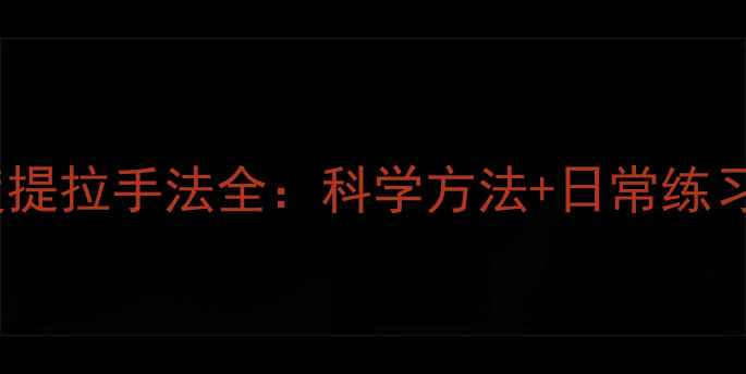 图片 面部抗衰必学！中医角度提拉手法全：科学方法+日常练习指南（附真人演示图）1