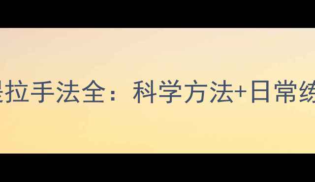 图片 面部抗衰必学！中医角度提拉手法全：科学方法+日常练习指南（附真人演示图）2