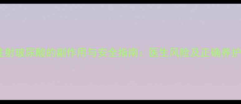 图片 面部注射玻尿酸的副作用与安全指南：医生风险及正确养护方法1