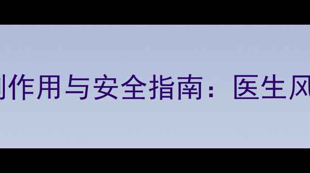 图片 面部注射玻尿酸的副作用与安全指南：医生风险及正确养护方法2
