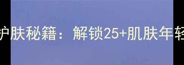 图片 韩国后水妍原液抗老护肤秘籍：解锁25+肌肤年轻密码的三大核心成分