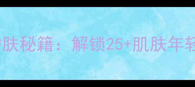 图片 韩国后水妍原液抗老护肤秘籍：解锁25+肌肤年轻密码的三大核心成分2