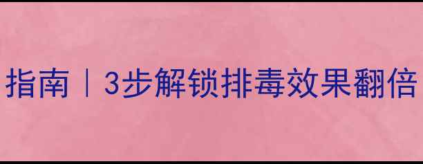 图片 韩国排毒膏正确使用指南｜3步解锁排毒效果翻倍！附成分+避坑攻略1