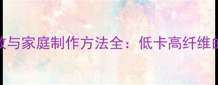 图片 韩国泡菜养生功效与家庭制作方法全：低卡高纤维的肠道健康守护者