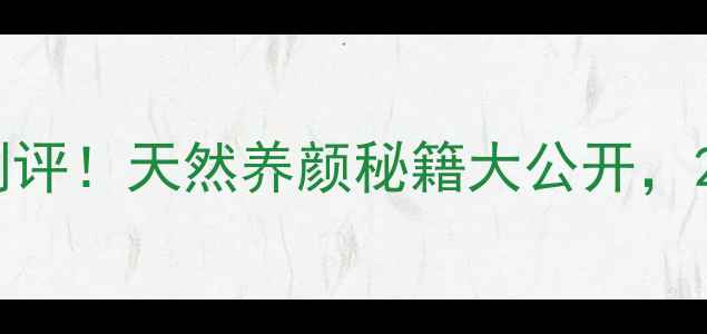 图片 韩菲诗蜂蜜面膜测评！天然养颜秘籍大公开，28天见证肌肤蜕变