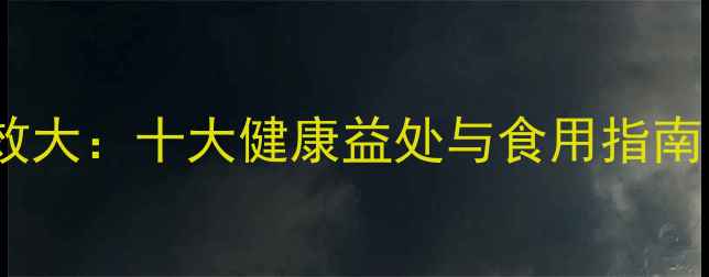 图片 韭菜养生功效大：十大健康益处与食用指南（附食谱）1
