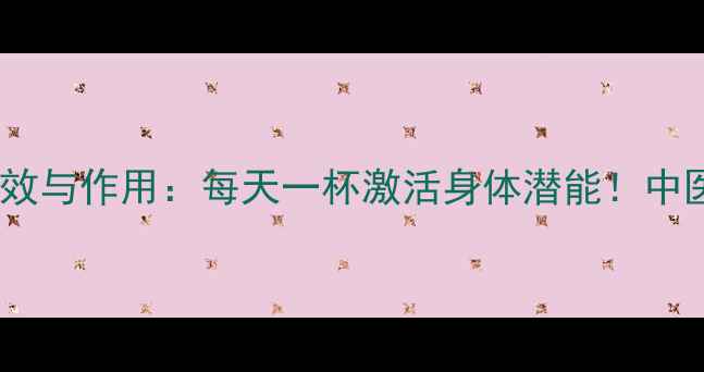 图片 韭菜籽泡茶的功效与作用：每天一杯激活身体潜能！中医推荐养生秘籍1