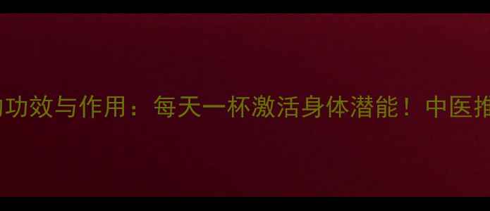 图片 韭菜籽泡茶的功效与作用：每天一杯激活身体潜能！中医推荐养生秘籍2