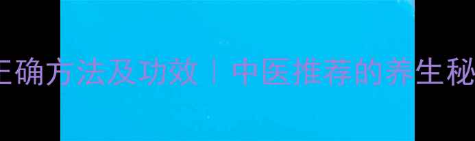 图片 韭菜籽泡酒的正确方法及功效｜中医推荐的养生秘方与注意事项2