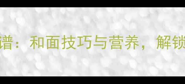 图片 韭菜糊饼养生食谱：和面技巧与营养，解锁春季养生新吃法