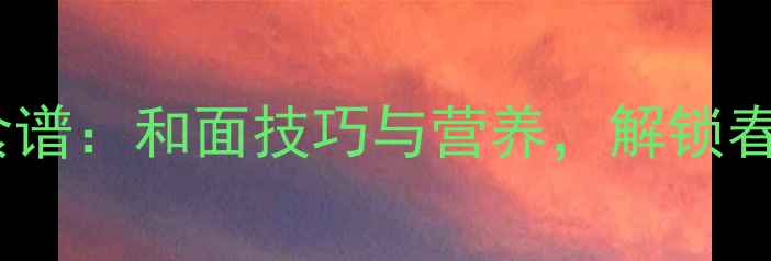 图片 韭菜糊饼养生食谱：和面技巧与营养，解锁春季养生新吃法2