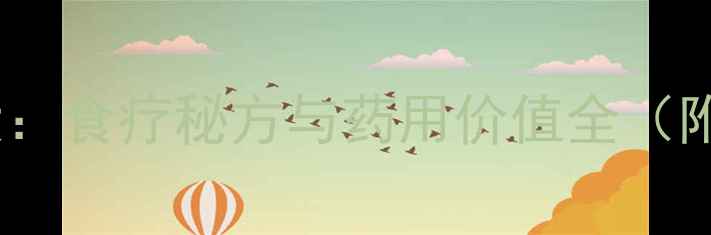 图片 韭菜花养生功效大：食疗秘方与药用价值全（附详细种植指南）2