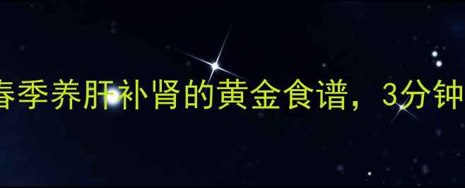 图片 韭菜花蒸鸡蛋｜春季养肝补肾的黄金食谱，3分钟学会吃出好气色2