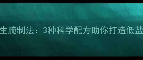 图片 韭菜辣椒的养生腌制法：3种科学配方助你打造低盐高纤的下饭菜