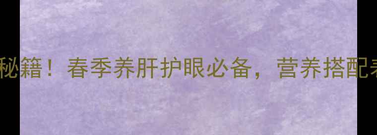 图片 韭菜饺子养生秘籍！春季养肝护眼必备，营养搭配表+做法教程🌱