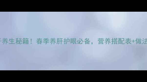 图片 韭菜饺子养生秘籍！春季养肝护眼必备，营养搭配表+做法教程🌱1