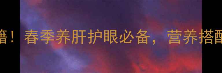 图片 韭菜饺子养生秘籍！春季养肝护眼必备，营养搭配表+做法教程🌱2