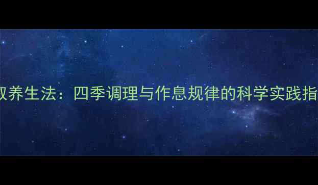 图片 顺叙养生法：四季调理与作息规律的科学实践指南2