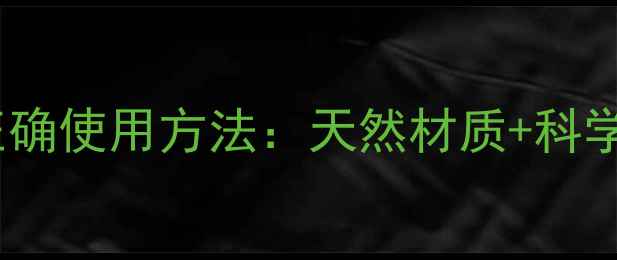 图片 颈椎养护枕的正确使用方法：天然材质+科学姿势=深度睡眠