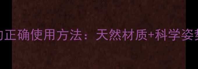 图片 颈椎养护枕的正确使用方法：天然材质+科学姿势=深度睡眠2