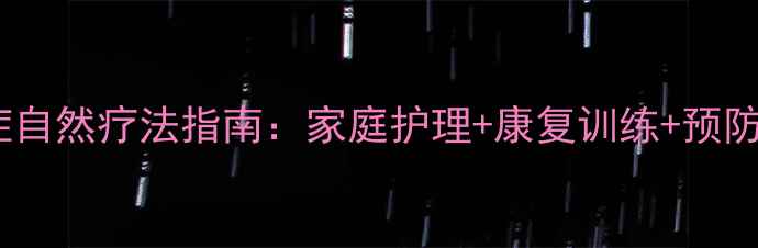 图片 颈椎椎间盘突出症自然疗法指南：家庭护理+康复训练+预防复发的科学方案1