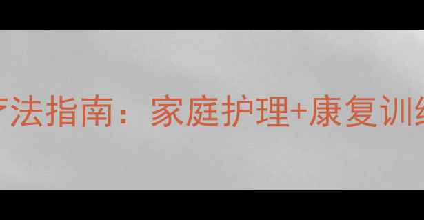 图片 颈椎椎间盘突出症自然疗法指南：家庭护理+康复训练+预防复发的科学方案2