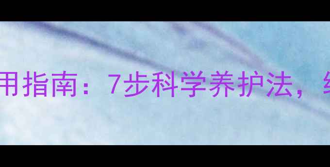图片 颈椎牵引器正确使用指南：7步科学养护法，缓解疼痛+预防复发