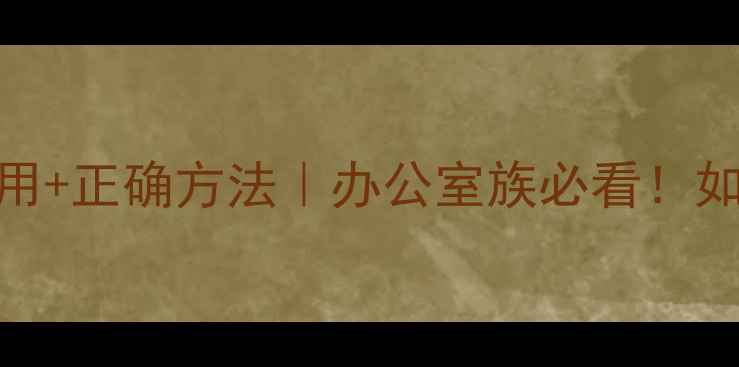 图片 颈椎牵引的5大副作用+正确方法｜办公室族必看！如何科学护颈不伤身1