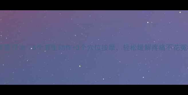 图片 颈椎病家庭疗法｜5个养生动作+3个穴位按摩，轻松缓解疼痛不花冤枉钱！2