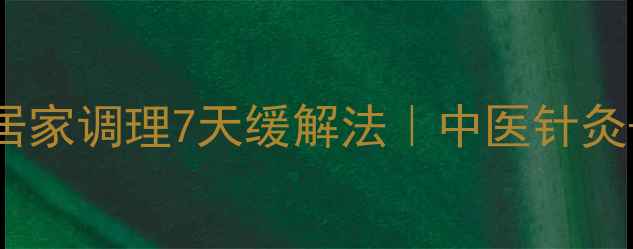 图片 颈椎病打针治疗+居家调理7天缓解法｜中医针灸+穴位按摩全攻略2