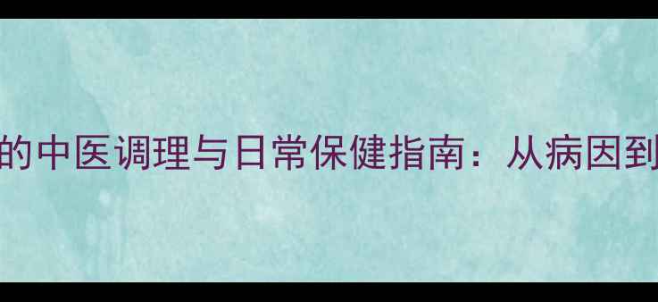 图片 颈静脉充盈的中医调理与日常保健指南：从病因到预防的全面